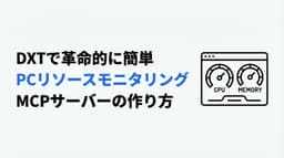 【完全ガイド】DXTで革命的に簡単!PCリソースモニタリングMCPサーバーの作り方