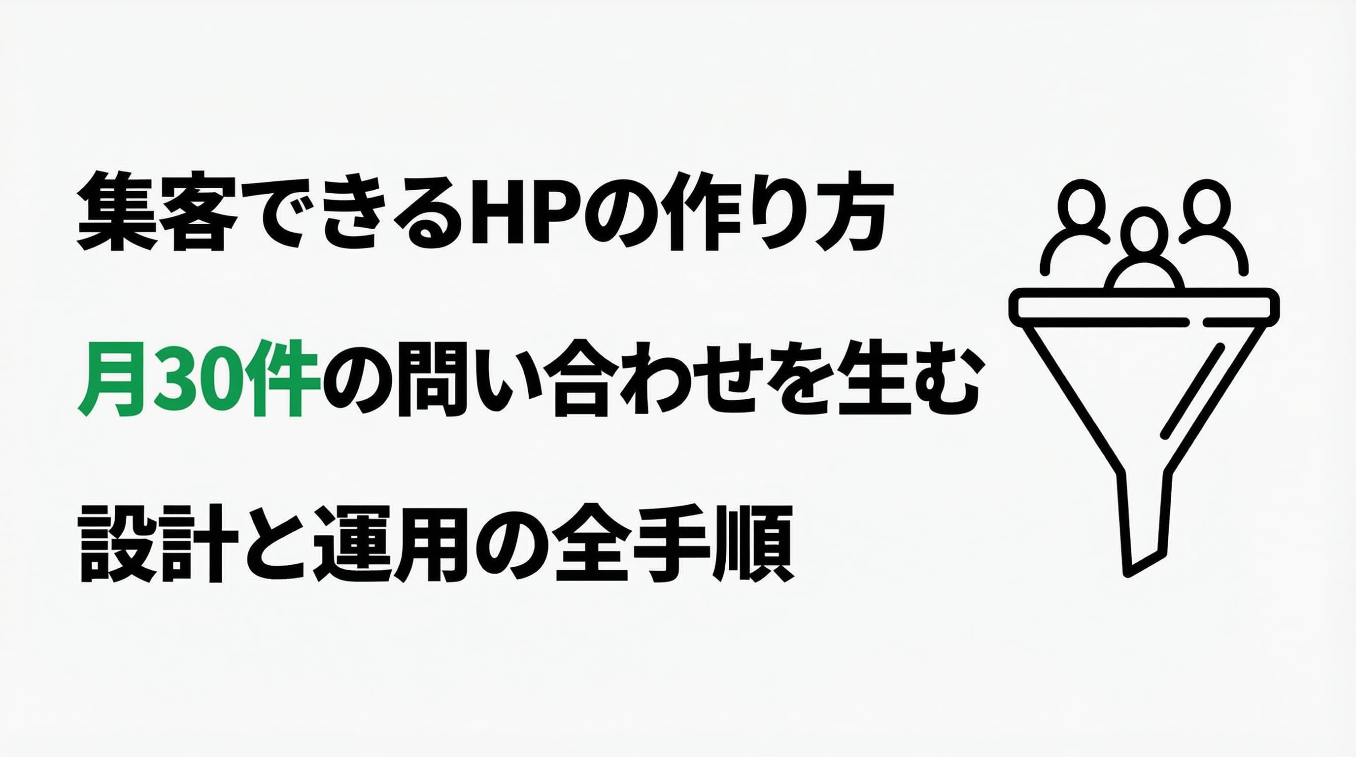 集客できるホームページの作り方 -- 月30件の問い合わせを生む設計と運用の全手順