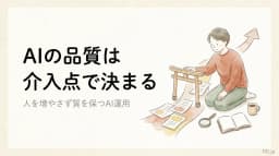 AIに任せて品質が落ちる会社と落ちない会社の違いは「介入点」にある