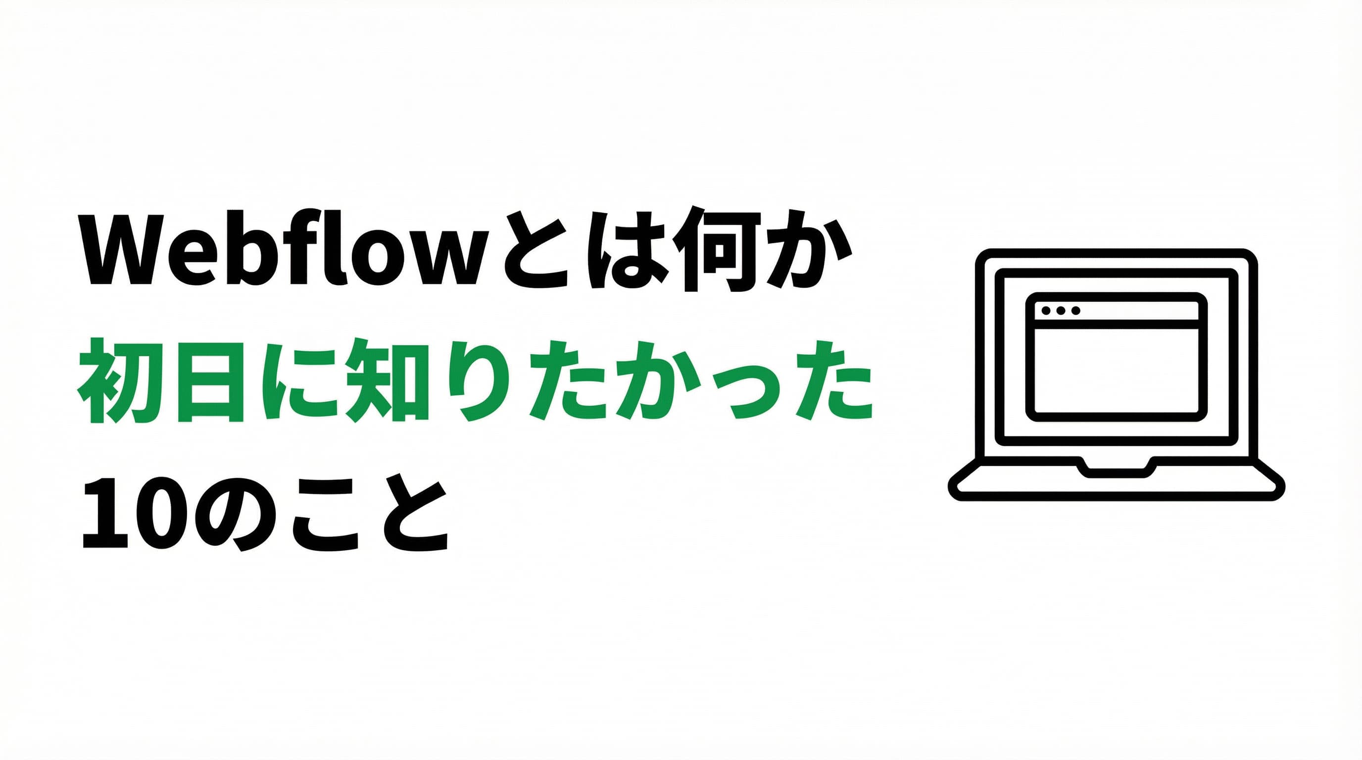 Webflowとは何か — 使い始めた初日に知りたかった10のこと