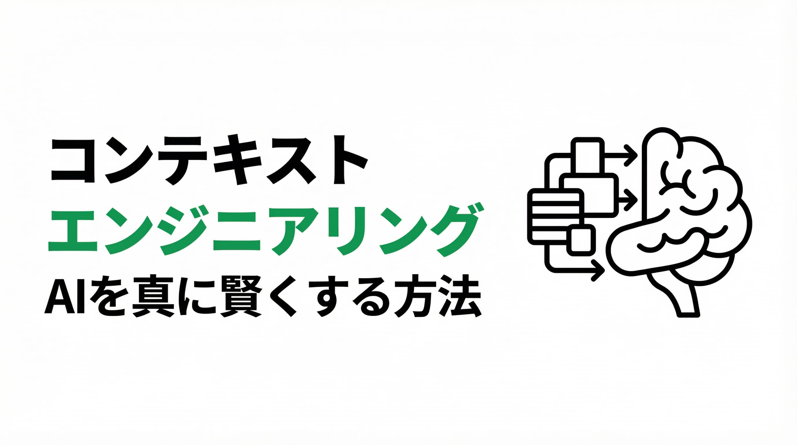 AIを真に賢くする『コンテキストエンジニアリング』とは?