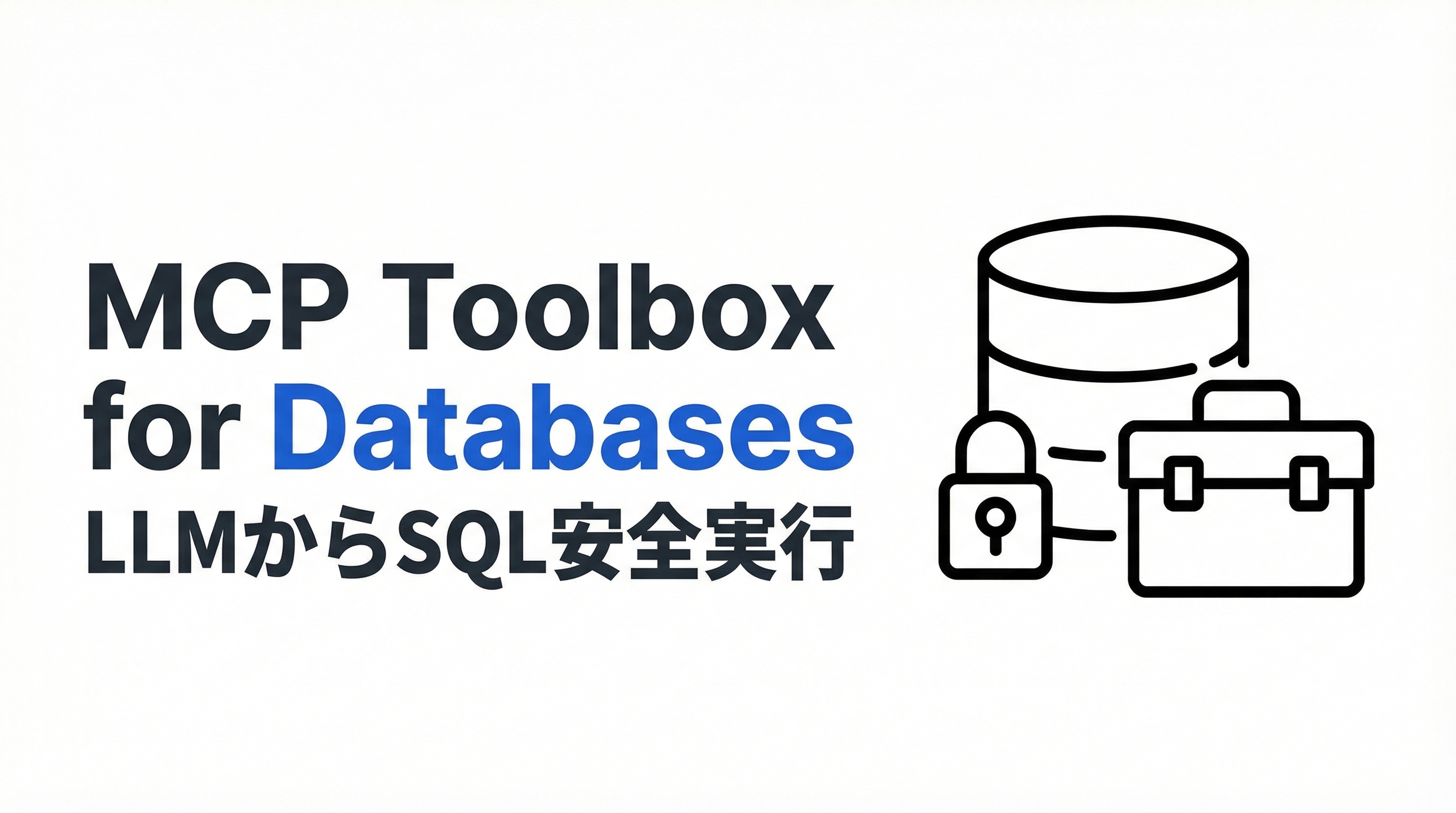MCP Toolbox for Databasesの使い方|LLMから安全にSQL実行する手順