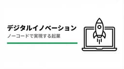 ノーコード技術で実現!これからの起業家が知るべきデジタルイノベーション
