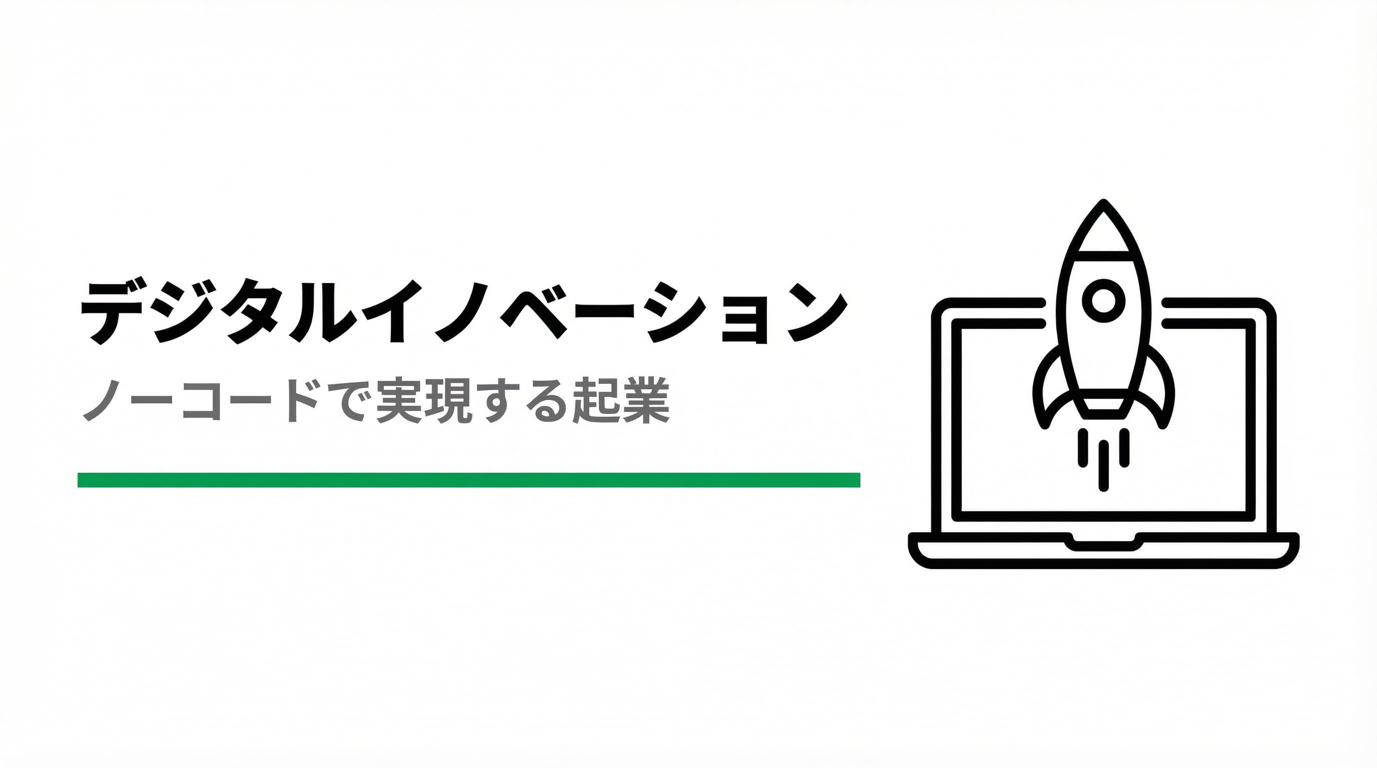 ノーコード技術で実現!これからの起業家が知るべきデジタルイノベーション