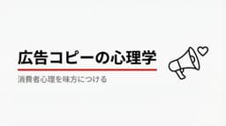 消費者心理を味方につける、効果的な広告コピーライティングの秘訣