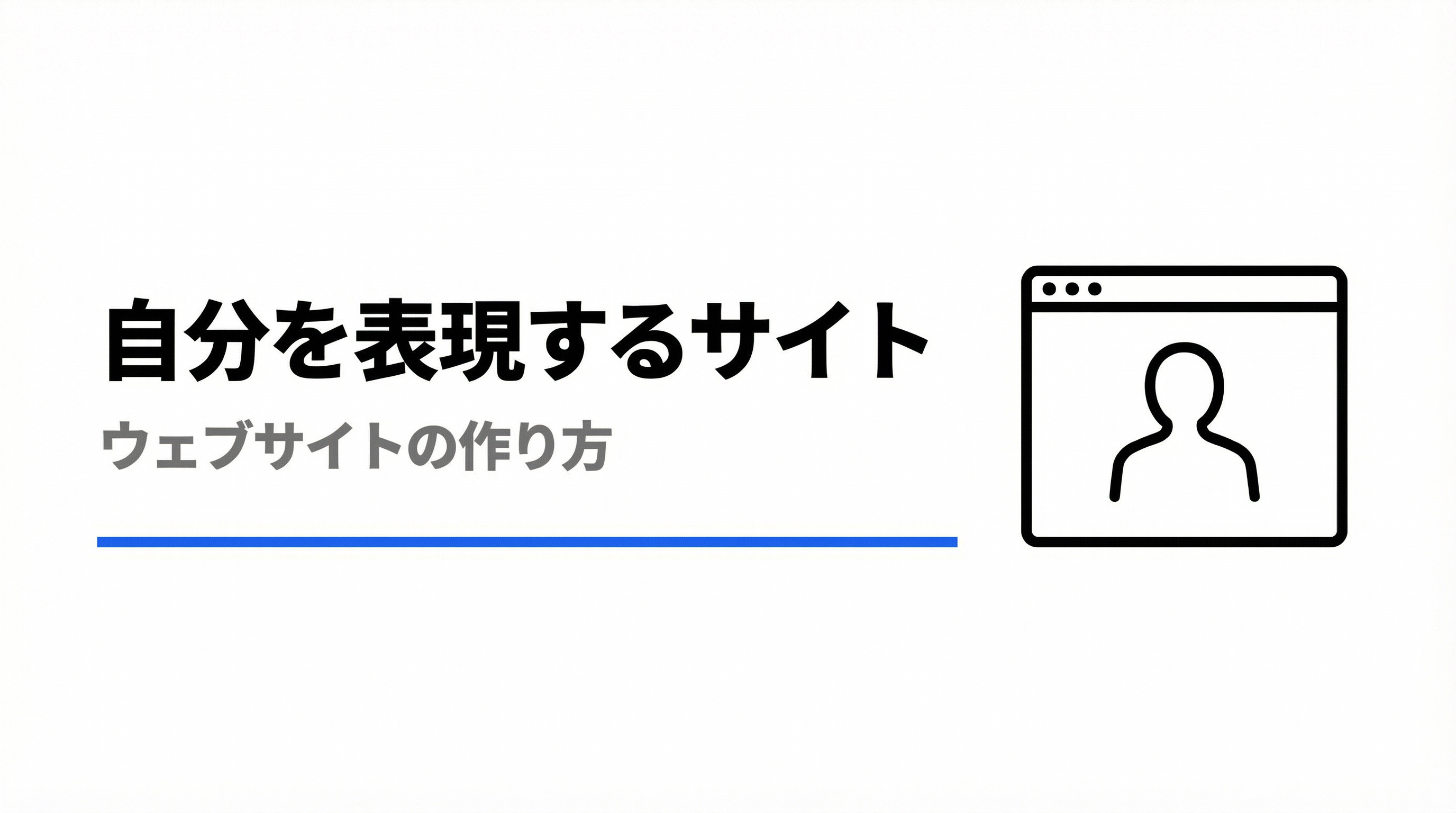 自分を表現するウェブサイトの作り方