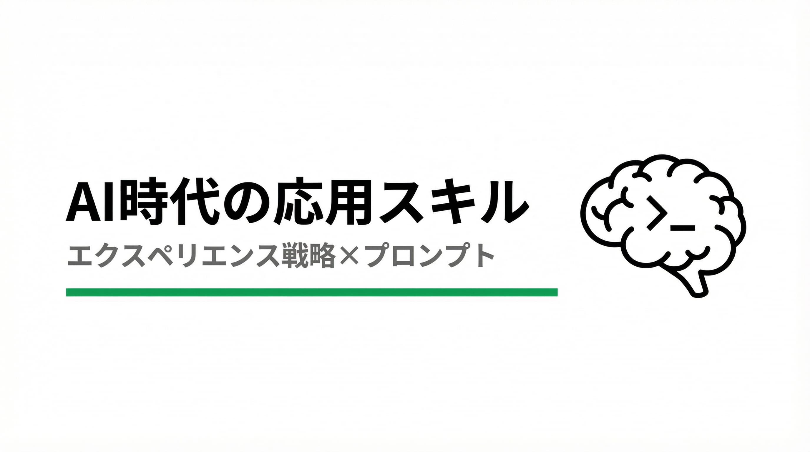 AI時代の応用スキル:エクスペリエンス戦略とプロンプトデザイン