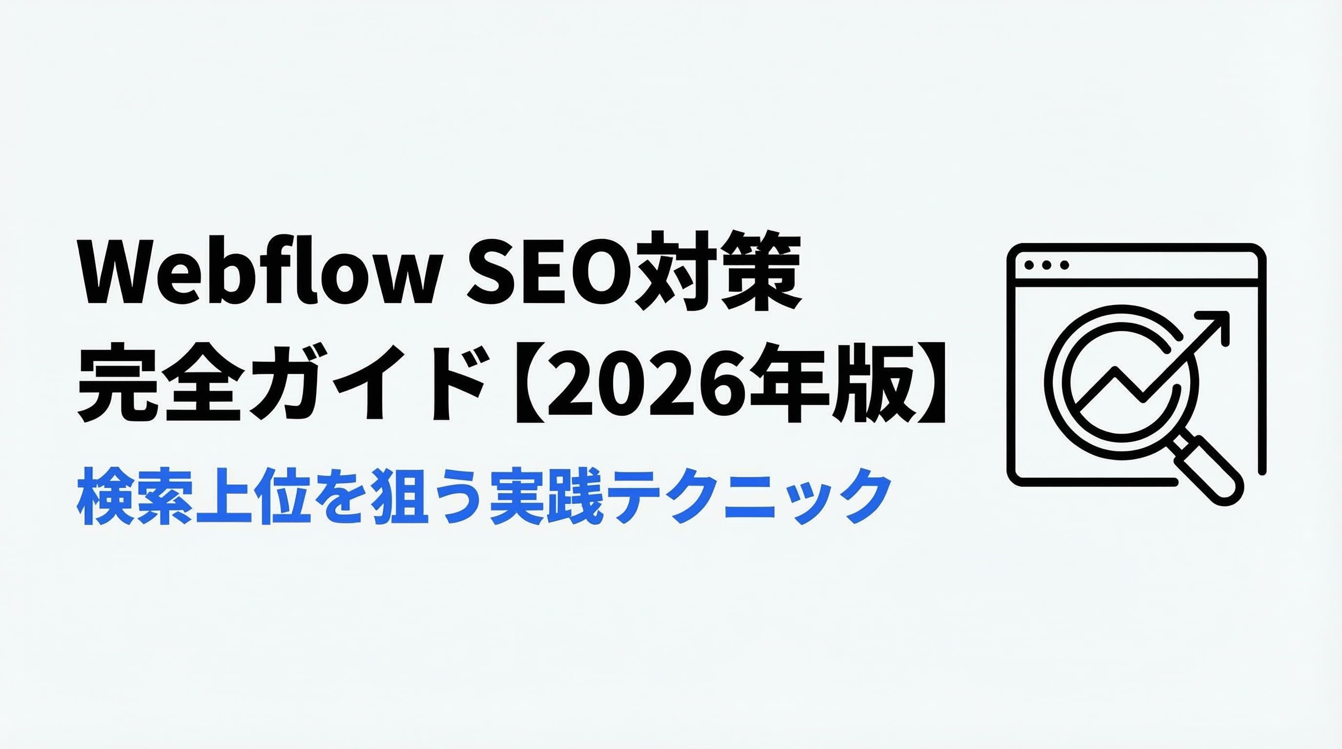 Webflow SEO対策の完全ガイド【2026年版】検索上位を狙う実践テクニック