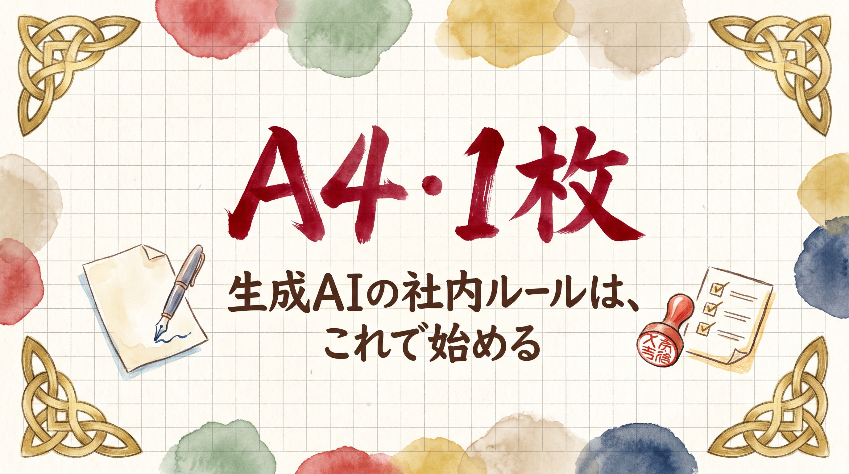 生成AIの社内ルールは、A4・1枚でいい。中小企業のつくり方と運用のしかた
