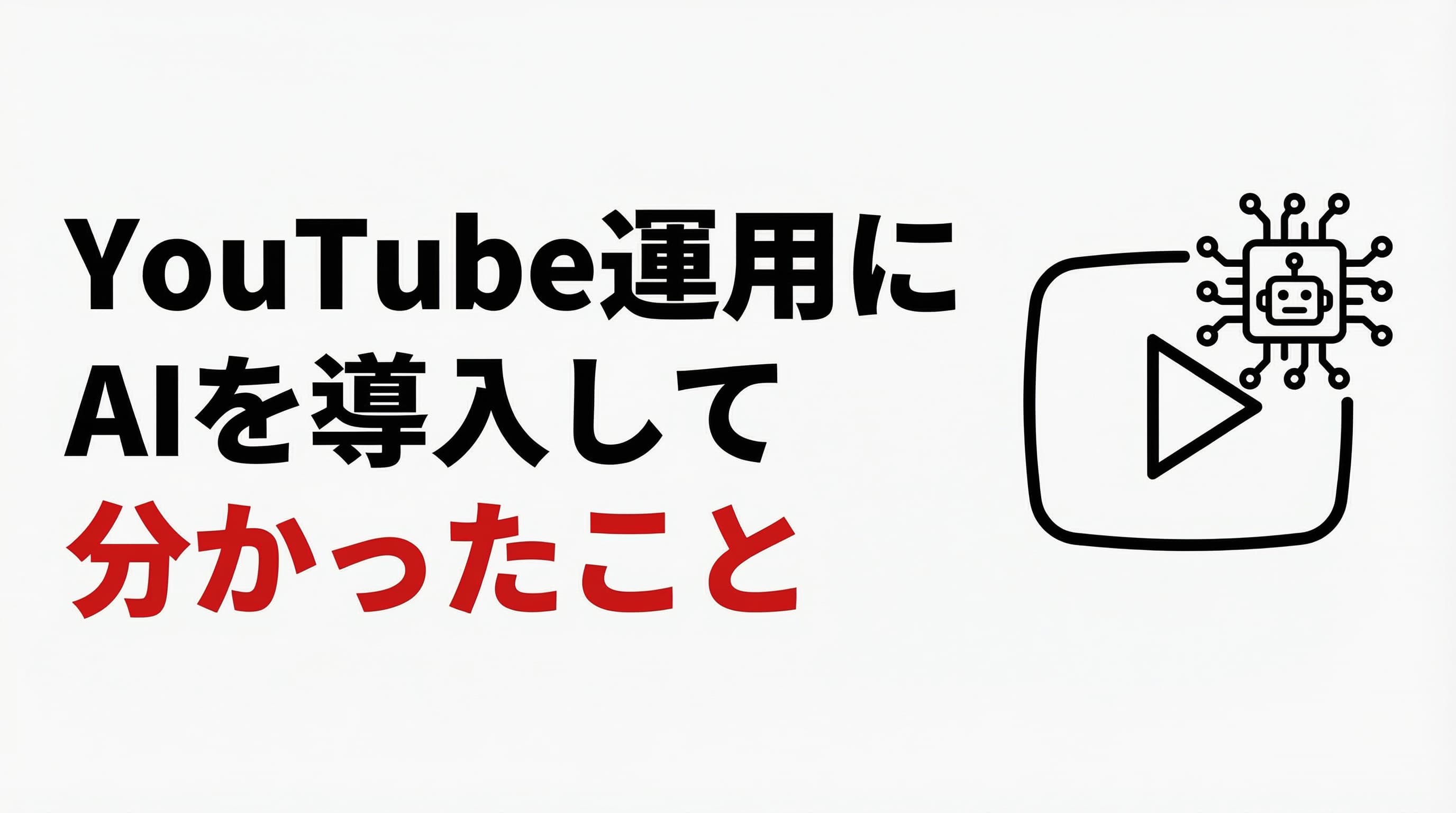 YouTube運用にAIを導入して分かったこと――効率化できる部分と、できない部分の境界線