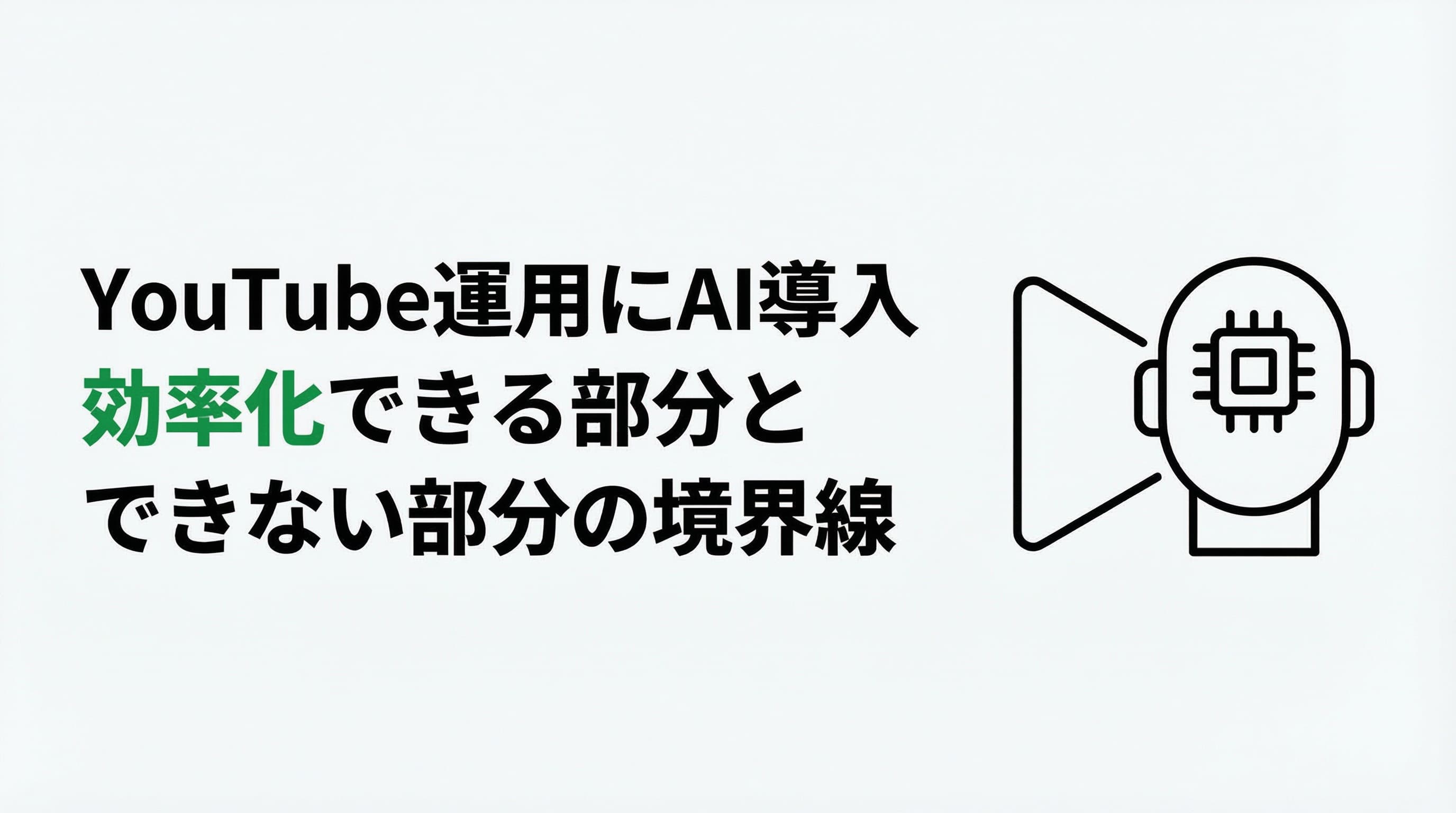 YouTube運用にAIを導入して分かったこと――効率化できる部分と、できない部分の境界線
