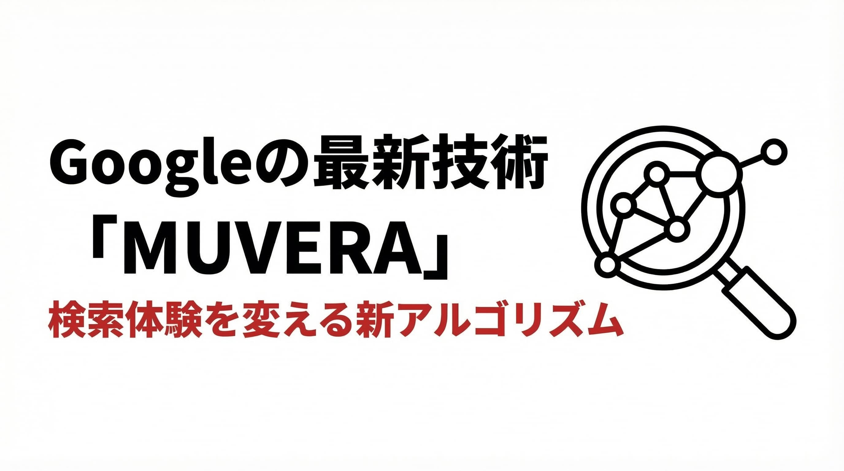 Googleの最新技術「MUVERA」!検索体験を根底から変える新時代アルゴリズム