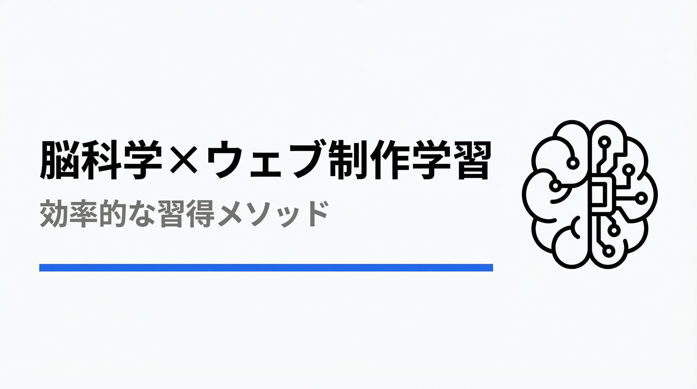 効率的にウェブ制作を習得する方法〜脳科学に基づいた最適な学習法〜