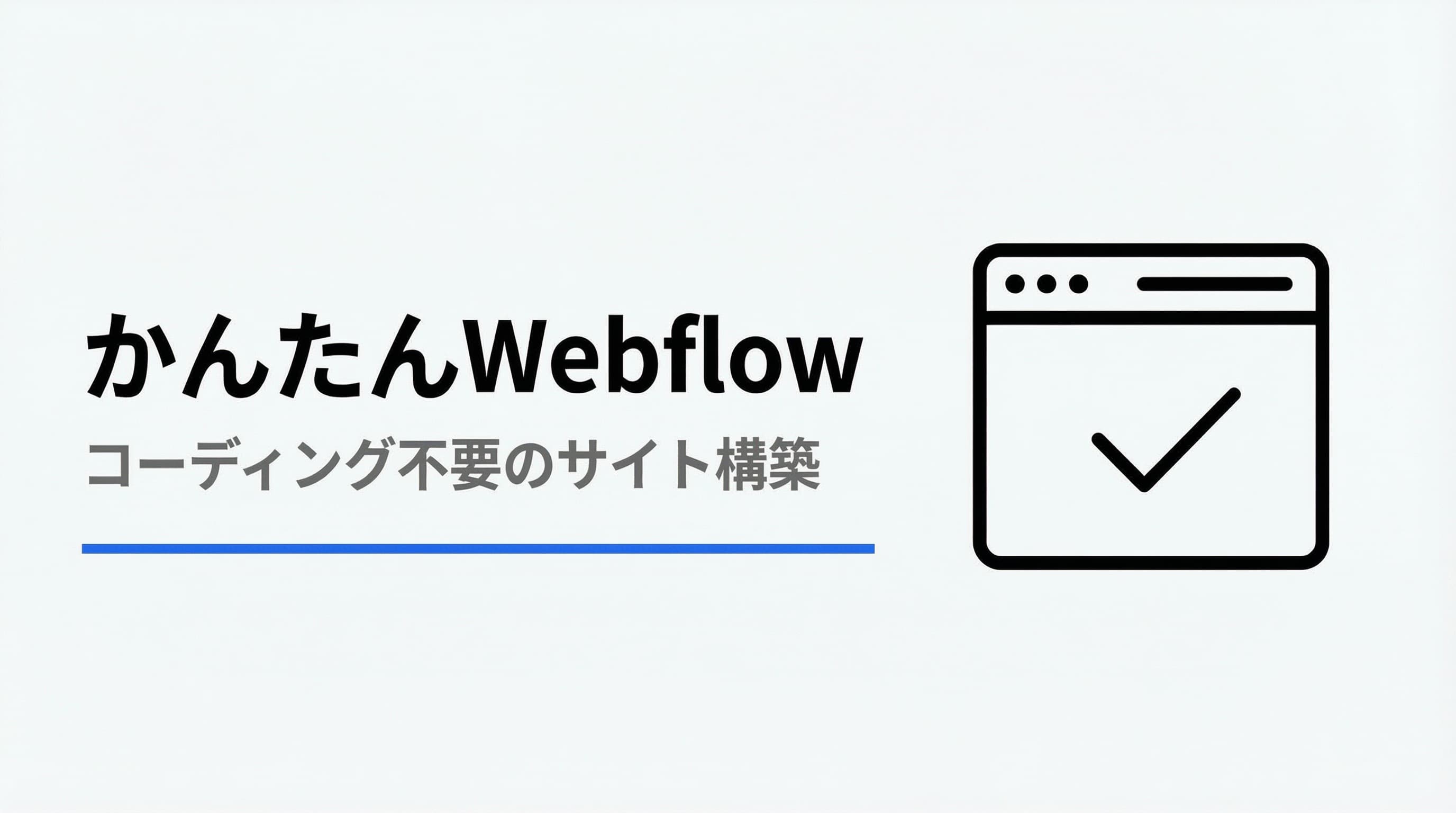 Webflowでウェブサイト構築!コーディング不要で誰でも簡単にサイトが作れる