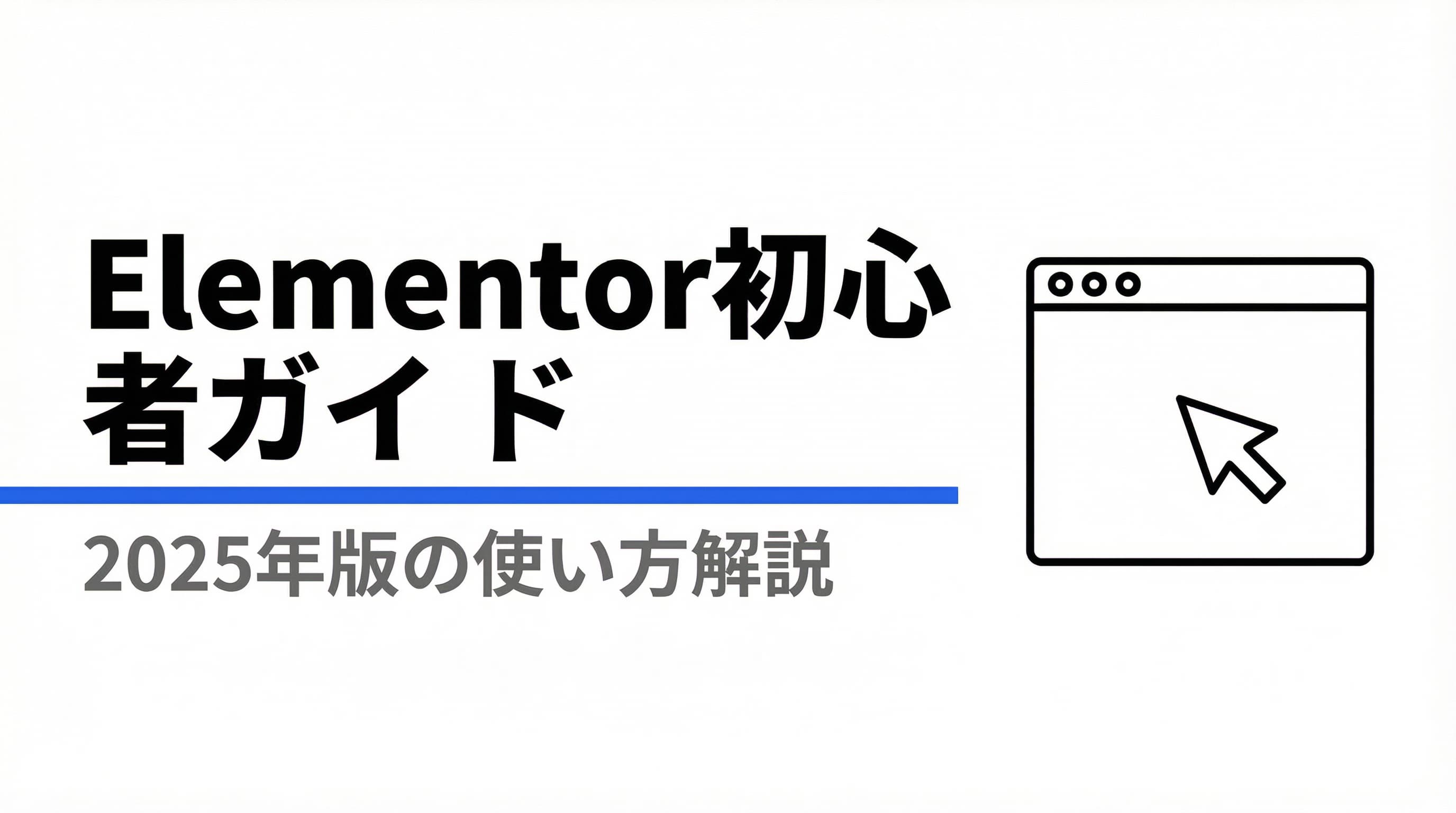 【2025年版】Elementorの使い方を初心者向けに解説!WordPressで本格サイト構築