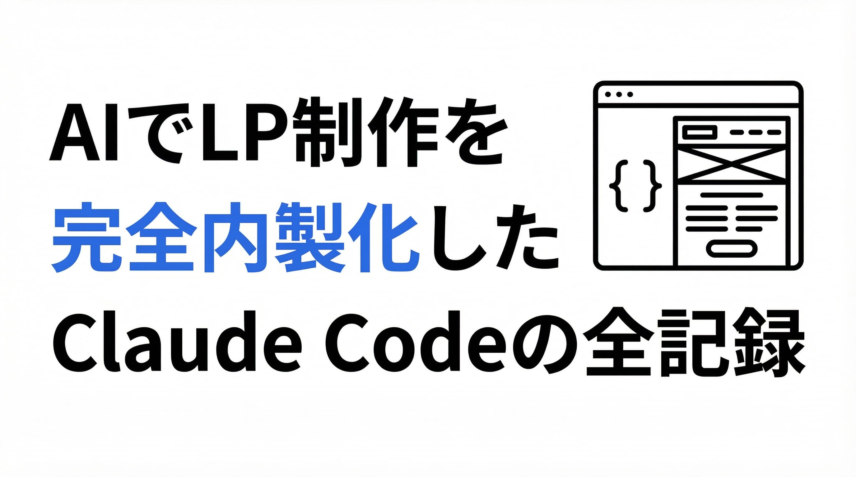 AIでLP制作を完全内製化した──Claude Codeで広告規制のあるLPを作った全記録