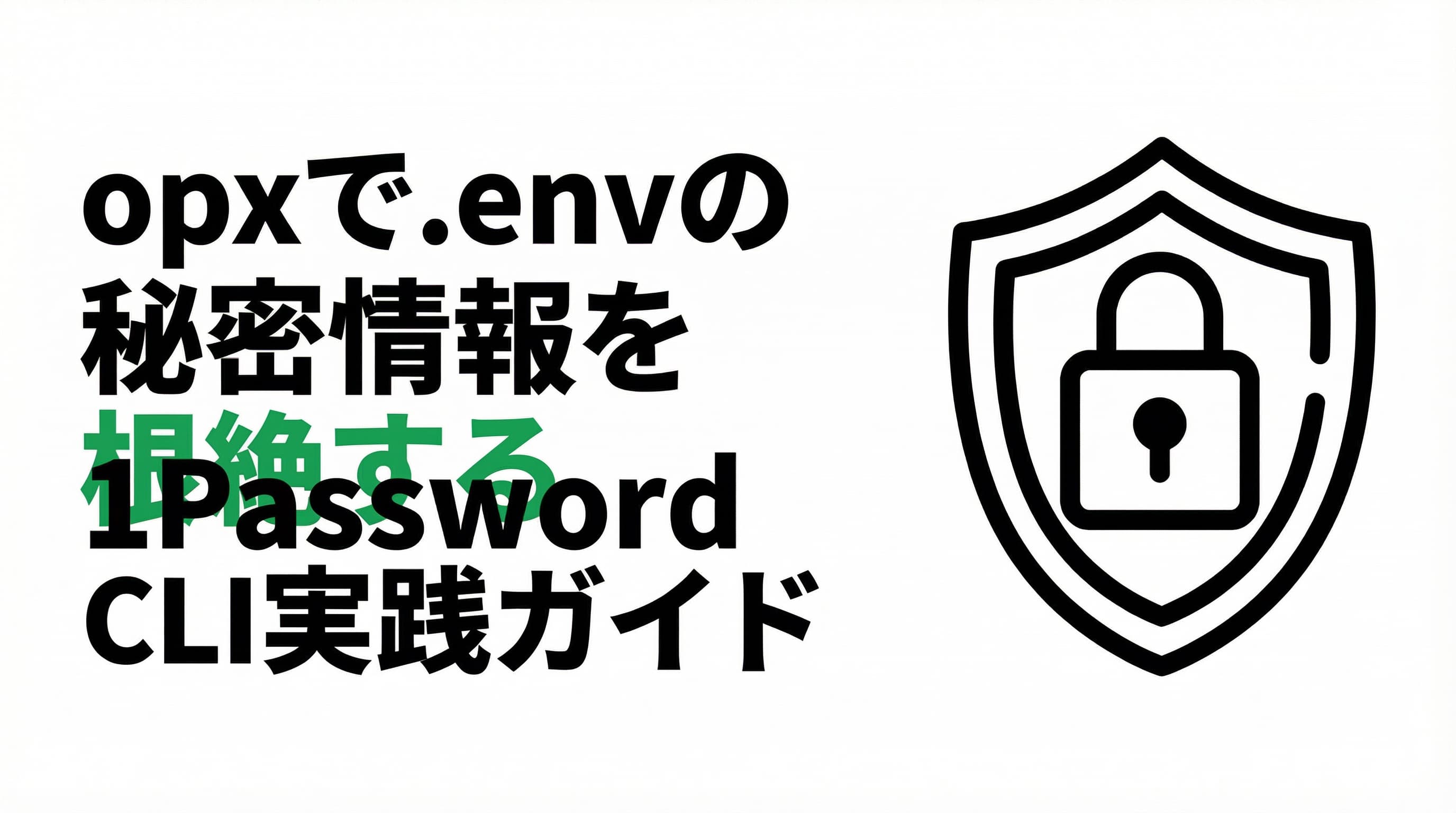 opxで.envファイルの秘密情報を根絶する — 1Password CLIの実践ガイド