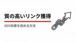 SEO効果を高めるには、質の高いリンクを獲得することが重要!