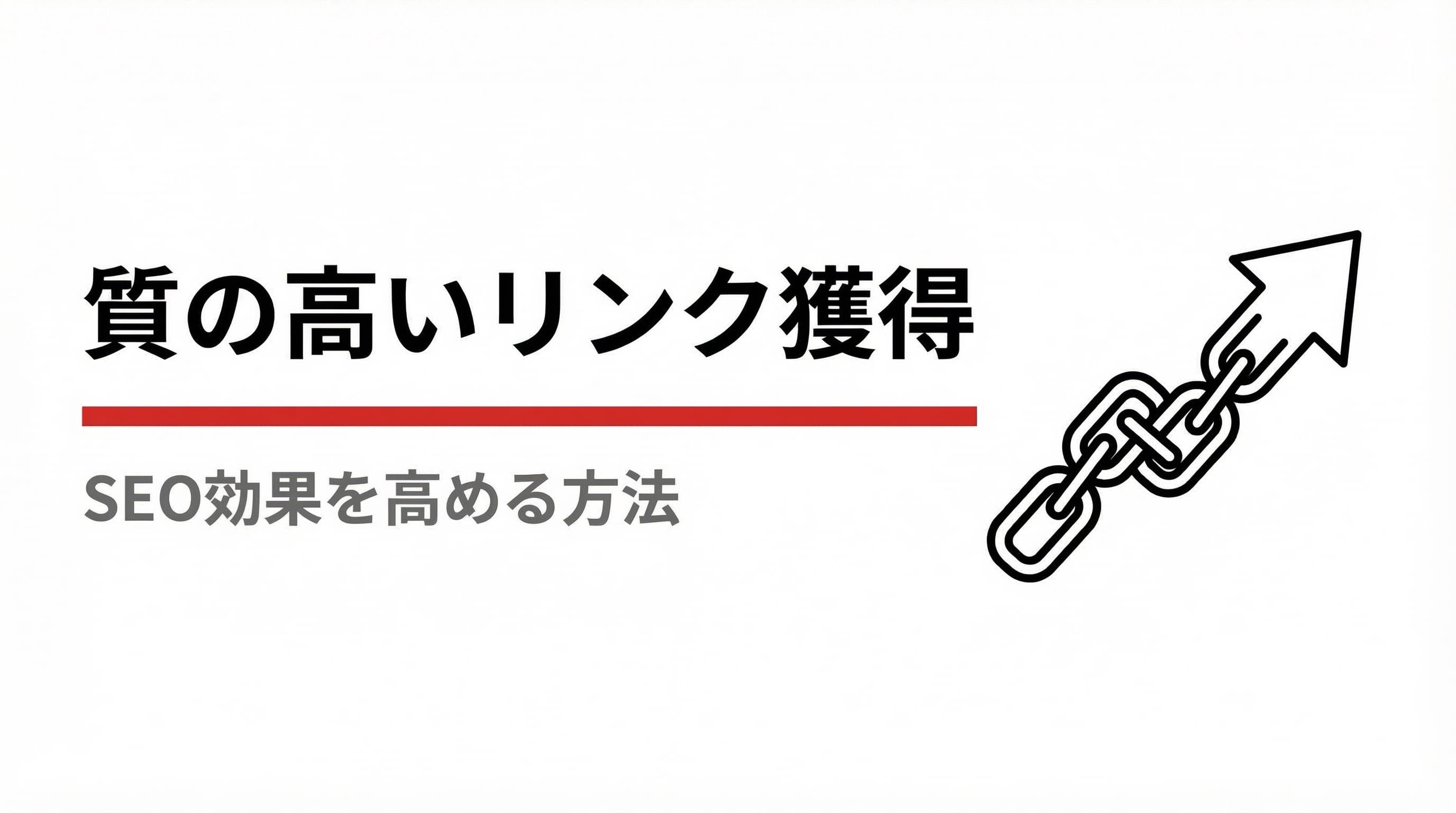 SEO効果を高めるには、質の高いリンクを獲得することが重要!