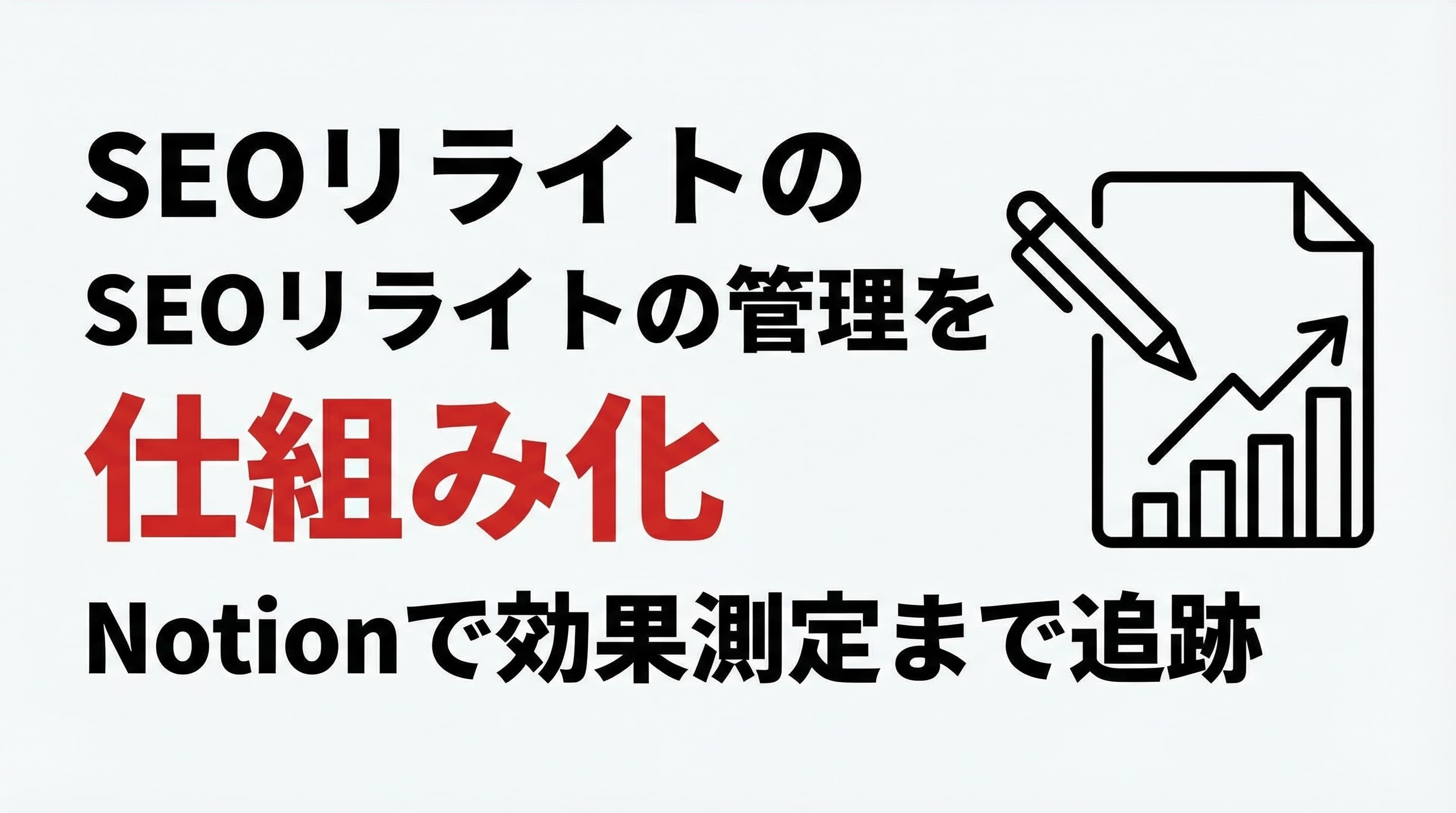 SEOリライトの管理を仕組み化|Notionで効果測定まで追跡するシステムの作り方