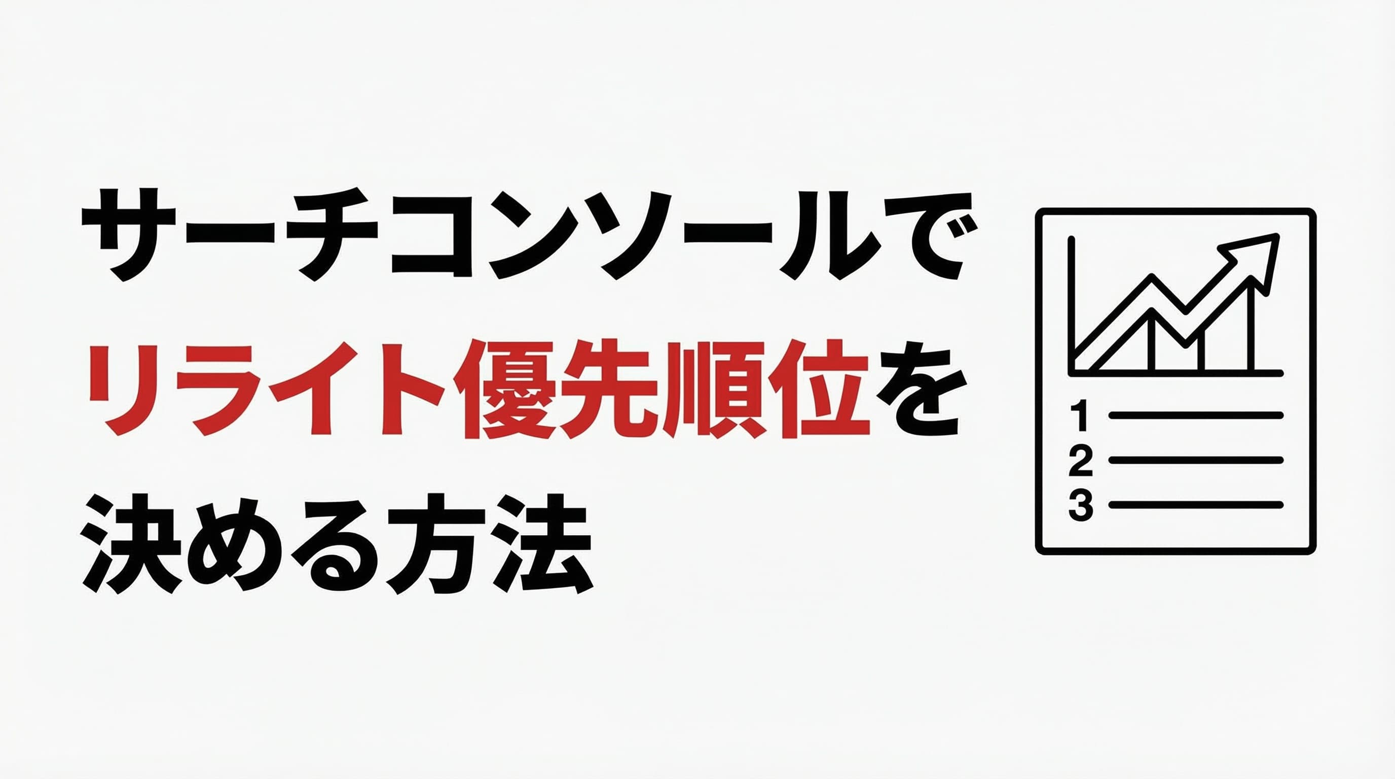 サーチコンソールの数字だけでリライト優先順位を決める方法