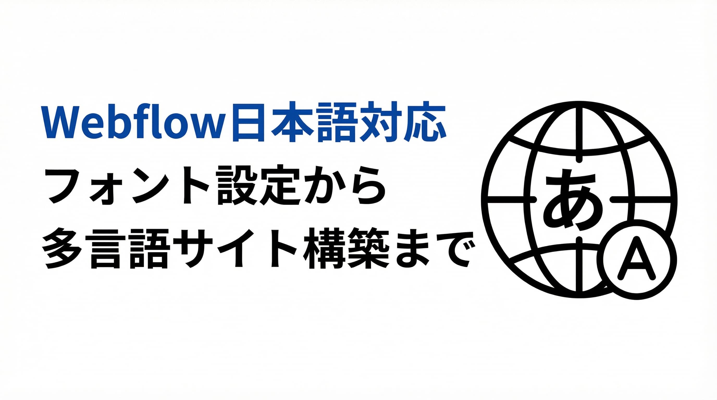 Webflowの日本語対応ガイド|フォント設定から多言語サイト構築まで