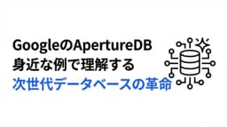 GoogleのApertureDBが変える未来!身近な例で理解する次世代データベースの革命