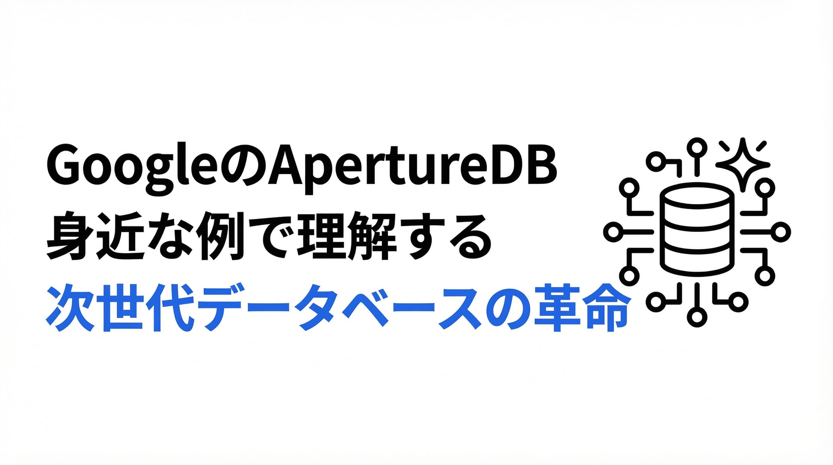 GoogleのApertureDBが変える未来!身近な例で理解する次世代データベースの革命