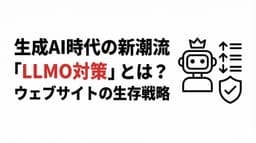 生成AI時代の新潮流「LLMO対策」とは?ウェブサイトが生き残るための必須戦略